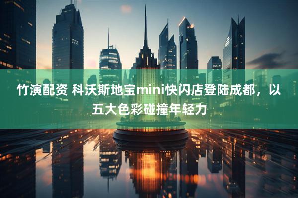 竹演配资 科沃斯地宝mini快闪店登陆成都，以五大色彩碰撞年轻力