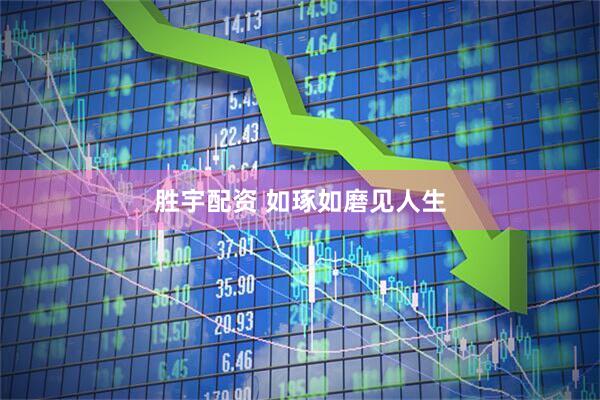 胜宇配资 如琢如磨见人生