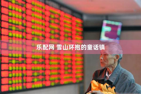 乐配网 雪山环抱的童话镇