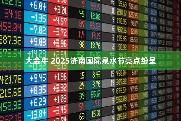 大金牛 2025济南国际泉水节亮点纷呈